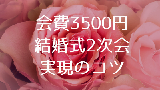 結婚式2次会 会費3500円で実現した満足プラン 会場への交渉のコツなど 3児の母 ありちよnote